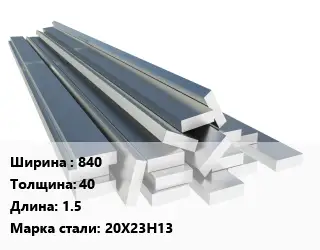 Полоса нержавеющая 840х40 L=1.5 Сталь: 20Х23Н13